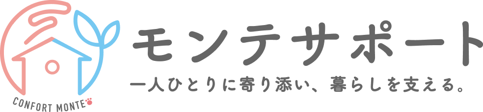 モンテサポート｜一人ひとりに寄り添い、 暮らしを支える